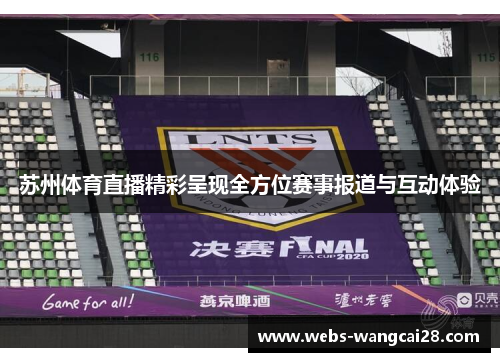 苏州体育直播精彩呈现全方位赛事报道与互动体验