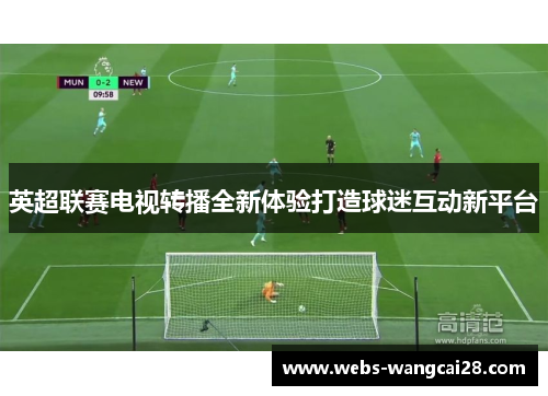 英超联赛电视转播全新体验打造球迷互动新平台