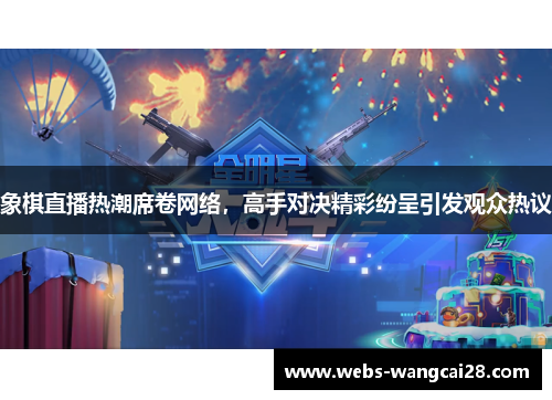 象棋直播热潮席卷网络，高手对决精彩纷呈引发观众热议