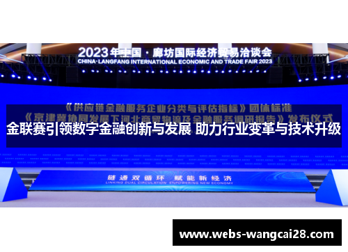 金联赛引领数字金融创新与发展 助力行业变革与技术升级