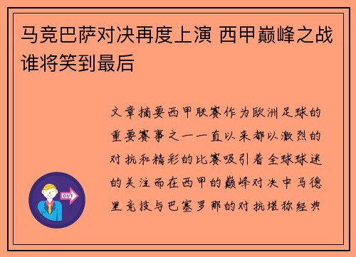 马竞巴萨对决再度上演 西甲巅峰之战谁将笑到最后