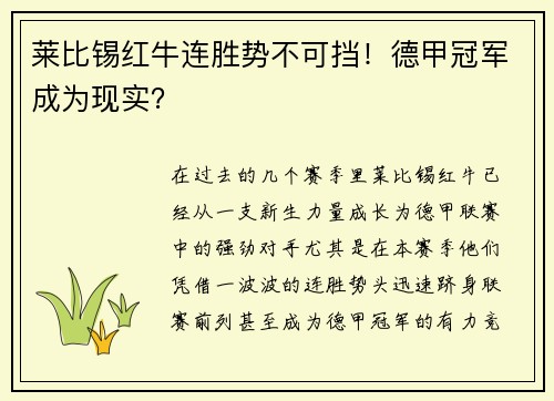 莱比锡红牛连胜势不可挡！德甲冠军成为现实？