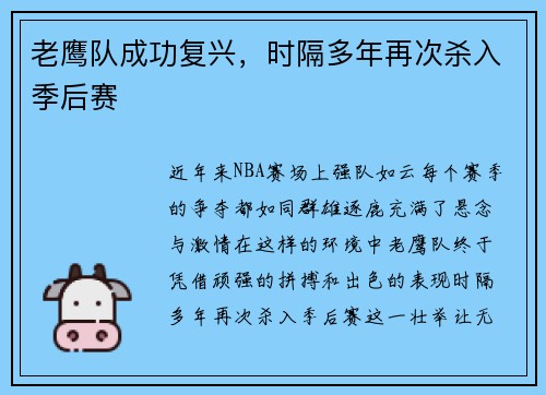 老鹰队成功复兴，时隔多年再次杀入季后赛