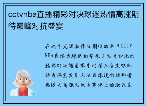 cctvnba直播精彩对决球迷热情高涨期待巅峰对抗盛宴