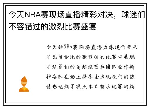 今天NBA赛现场直播精彩对决，球迷们不容错过的激烈比赛盛宴