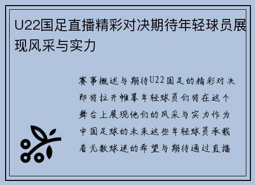 U22国足直播精彩对决期待年轻球员展现风采与实力