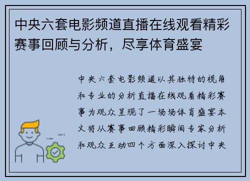 中央六套电影频道直播在线观看精彩赛事回顾与分析，尽享体育盛宴