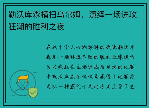 勒沃库森横扫乌尔姆，演绎一场进攻狂潮的胜利之夜