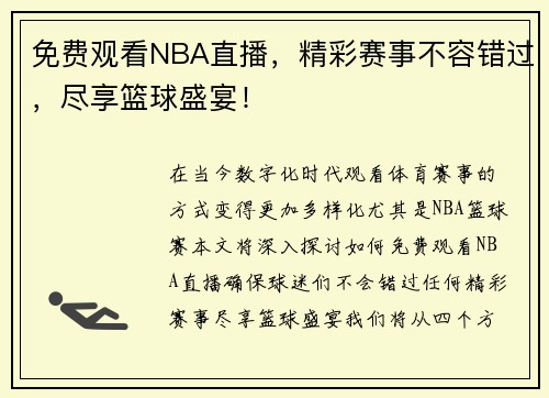 免费观看NBA直播，精彩赛事不容错过，尽享篮球盛宴！