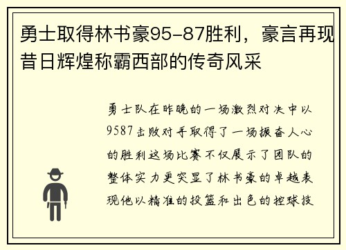 勇士取得林书豪95-87胜利，豪言再现昔日辉煌称霸西部的传奇风采