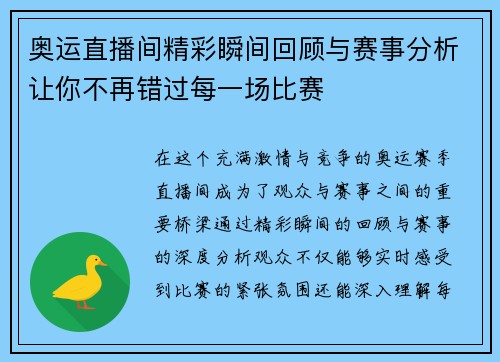 奥运直播间精彩瞬间回顾与赛事分析让你不再错过每一场比赛