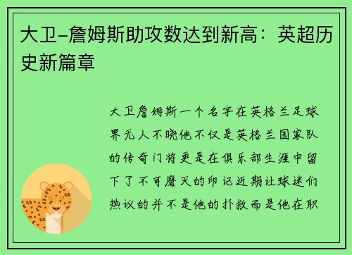 大卫-詹姆斯助攻数达到新高：英超历史新篇章