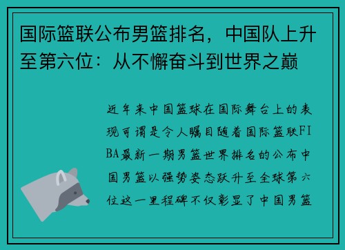 国际篮联公布男篮排名，中国队上升至第六位：从不懈奋斗到世界之巅