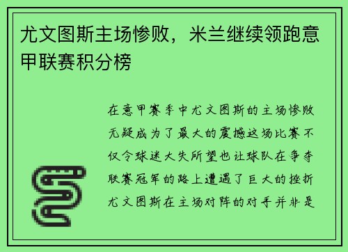 尤文图斯主场惨败，米兰继续领跑意甲联赛积分榜