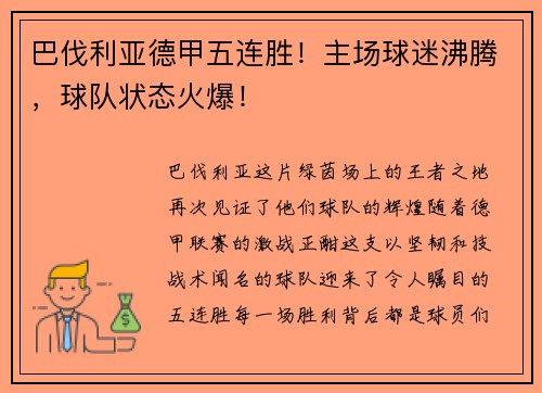 巴伐利亚德甲五连胜！主场球迷沸腾，球队状态火爆！