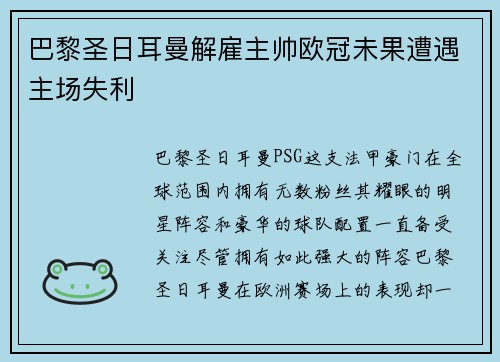 巴黎圣日耳曼解雇主帅欧冠未果遭遇主场失利