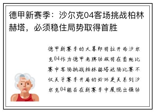 德甲新赛季：沙尔克04客场挑战柏林赫塔，必须稳住局势取得首胜