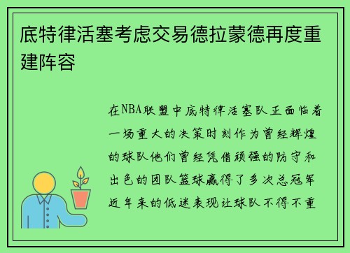 底特律活塞考虑交易德拉蒙德再度重建阵容