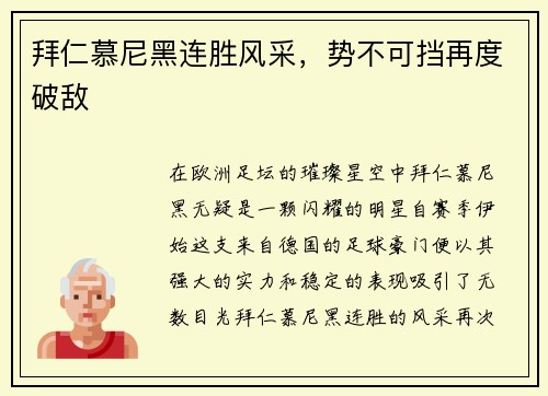 拜仁慕尼黑连胜风采，势不可挡再度破敌