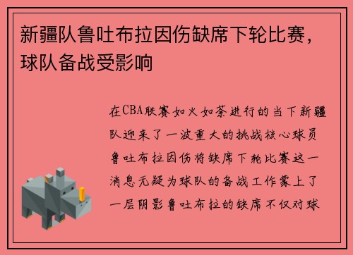 新疆队鲁吐布拉因伤缺席下轮比赛，球队备战受影响