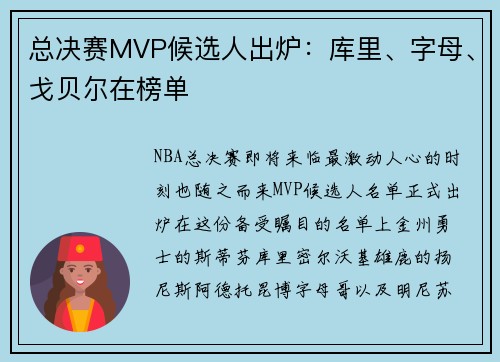 总决赛MVP候选人出炉：库里、字母、戈贝尔在榜单