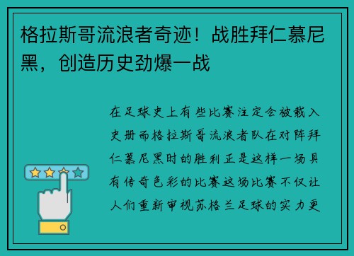 格拉斯哥流浪者奇迹！战胜拜仁慕尼黑，创造历史劲爆一战