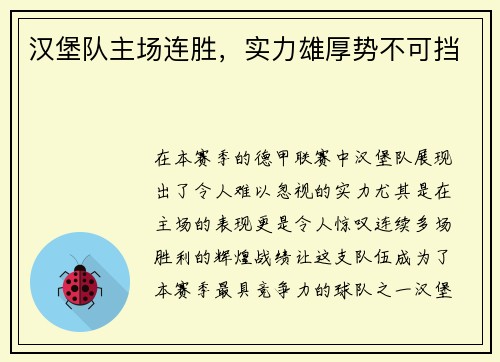 汉堡队主场连胜，实力雄厚势不可挡