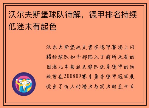 沃尔夫斯堡球队待解，德甲排名持续低迷未有起色