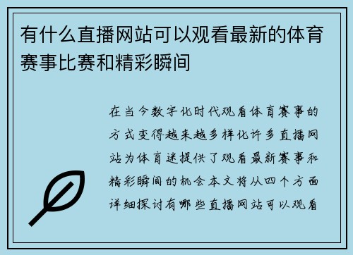 有什么直播网站可以观看最新的体育赛事比赛和精彩瞬间