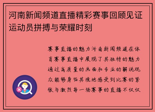 河南新闻频道直播精彩赛事回顾见证运动员拼搏与荣耀时刻