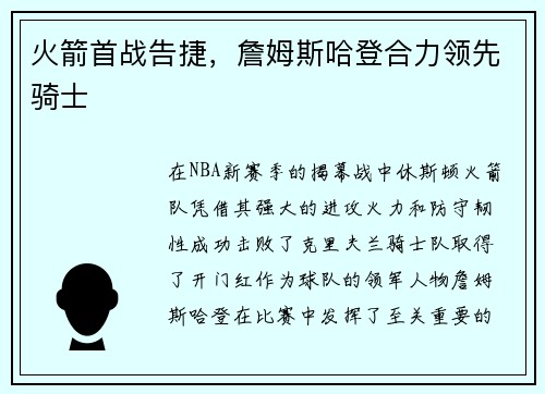 火箭首战告捷，詹姆斯哈登合力领先骑士