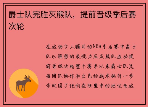 爵士队完胜灰熊队，提前晋级季后赛次轮