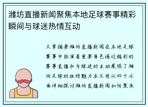 潍坊直播新闻聚焦本地足球赛事精彩瞬间与球迷热情互动