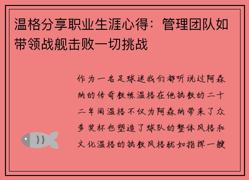 温格分享职业生涯心得：管理团队如带领战舰击败一切挑战