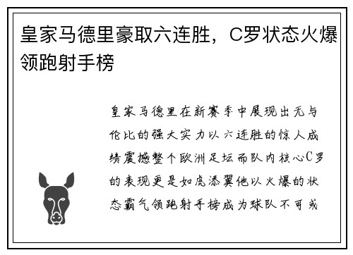 皇家马德里豪取六连胜，C罗状态火爆领跑射手榜