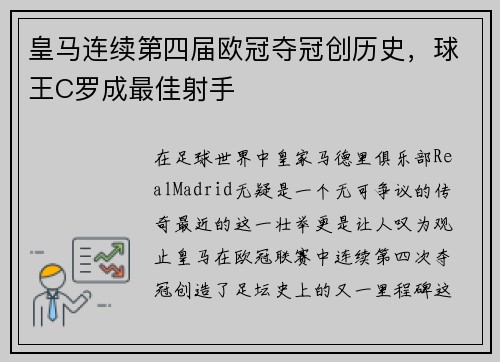 皇马连续第四届欧冠夺冠创历史，球王C罗成最佳射手