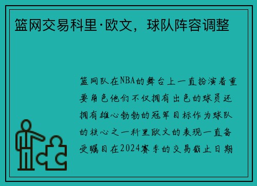 篮网交易科里·欧文，球队阵容调整