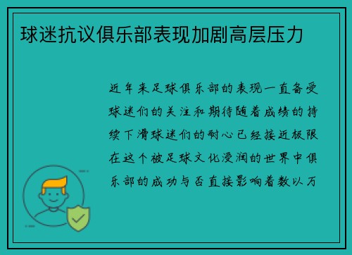 球迷抗议俱乐部表现加剧高层压力