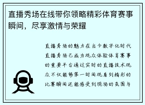 直播秀场在线带你领略精彩体育赛事瞬间，尽享激情与荣耀