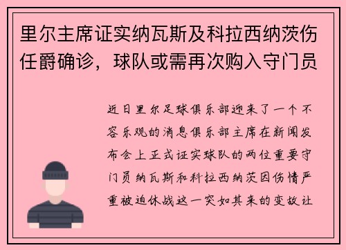里尔主席证实纳瓦斯及科拉西纳茨伤任爵确诊，球队或需再次购入守门员