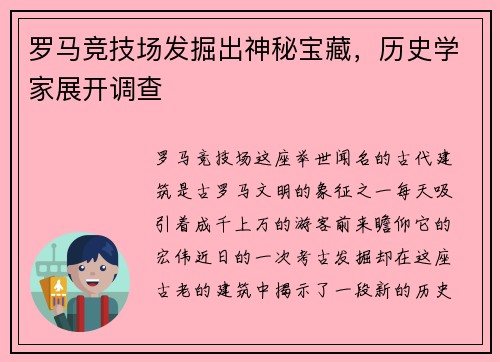 罗马竞技场发掘出神秘宝藏，历史学家展开调查