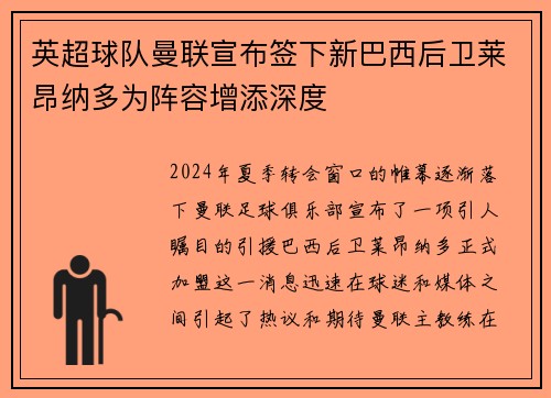 英超球队曼联宣布签下新巴西后卫莱昂纳多为阵容增添深度