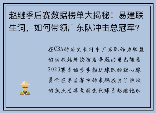赵继季后赛数据榜单大揭秘！易建联生词，如何带领广东队冲击总冠军？
