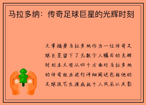 马拉多纳：传奇足球巨星的光辉时刻