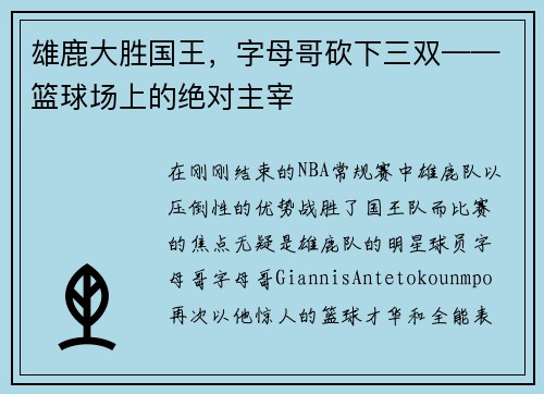 雄鹿大胜国王，字母哥砍下三双——篮球场上的绝对主宰