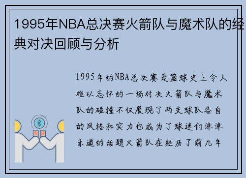 1995年NBA总决赛火箭队与魔术队的经典对决回顾与分析