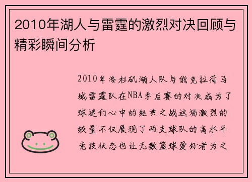 2010年湖人与雷霆的激烈对决回顾与精彩瞬间分析