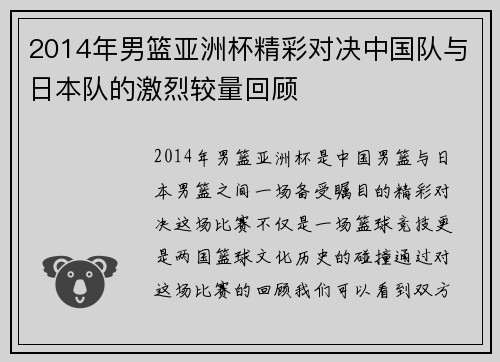 2014年男篮亚洲杯精彩对决中国队与日本队的激烈较量回顾