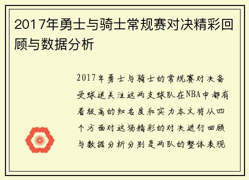 2017年勇士与骑士常规赛对决精彩回顾与数据分析