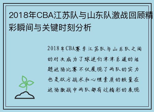 2018年CBA江苏队与山东队激战回顾精彩瞬间与关键时刻分析